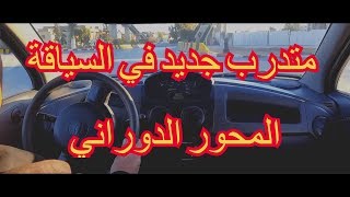 السياقة مع متدرب التعامل مع المحور الدوراني بالاضافة للتخفيض والزيادة في السرعة [upl. by Hteboj]