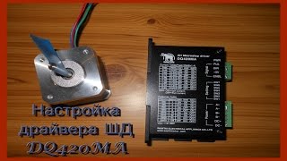 Настройка драйвера шд DQ420MA DIP переключатели и их значение [upl. by Kenwee443]