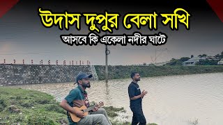 উদাস দুপুর বেলা সখি  Udas Dupur Bela Sokhi  Asadur Rahman  Dekhte Tomay Mon Caise  New Song [upl. by Eilyac220]