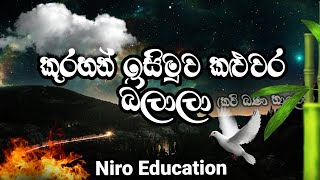 🌾කුරහන් ඉසිමුව කළුවර බලාලා  Grade 11 sinhala  Niro Education grade10 grade11 sinhala vichara [upl. by Lehmann768]