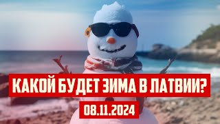 КАКОЙ БУДЕТ ЗИМА В ЛАТВИИ  08112024  КРИМИНАЛЬНАЯ ЛАТВИЯ [upl. by Ihsakat338]