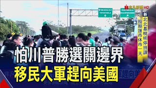 川普向選民打包票 若當選美墨長城繼續蓋 上千移民大軍趕向美國｜非凡財經新聞｜20240723 [upl. by Callum787]