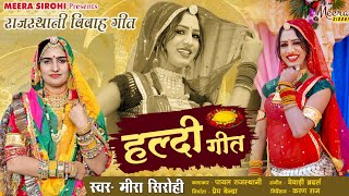 Haldi Song  Marwadi Haldi Geet  Meera Sirohi  हल्दी गीत मारवाड़ी  latest rajasthani song [upl. by Herra]