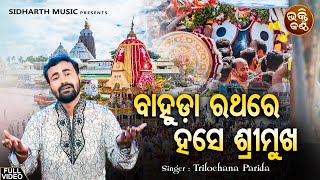 Bahuda Rathare Hase Srimukha  ଅରବିନ୍ଦ ମୁଦୁଲିଙ୍କ Superhit Bhajan ନୂଆ କଣ୍ଠରେ  Trilochana Parida [upl. by Stearne]