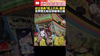 迎王祭典陸上行舟！王船凌晨2點出發鎮海公園 萬名信眾塞爆 ChinaTimes shorts 東港 迎王 屏東東港迎王平安祭典 屏東 王船 千歲爺 燒王船 代天府 [upl. by Akeryt]