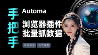 【Automa教程02】如何利用谷歌浏览器插件实现批量抓取数据？How to collect multiple text by Chrome extension Automa？ [upl. by Calabresi]