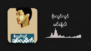 စိုးလွင်လွင်  မင်းနဲ့ငါ Audio [upl. by Wendin]