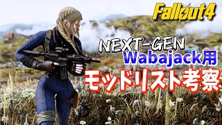 【Fallout4 Mod】 Wabajack modlist用 次世代版Mod環境考察【フォールアウト4 日本語版】 [upl. by Ettenav]