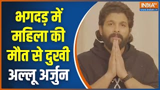 Allu Arjun News भगदड़ में महिला की मौत से दुखी हुए अल्लू अर्जुन पीड़ित परिवार को देंगे 25 लाख [upl. by Ettenyl991]