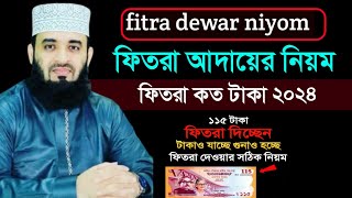 fitra dewar niyom 2024। ফিতরা আদায়ের নিয়ম। ফিতরা কত টাকা ২০২৪ [upl. by Saiasi]