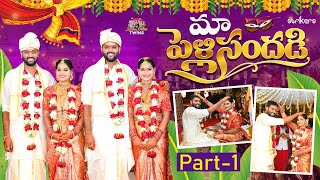 మా పెళ్లి సందడి  Part 1  Janani Joshna Twins  Sri Charan  Sai Charan  Strikers [upl. by Vasya]