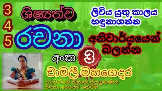 13  Chamali Mahagedara Grade 3 4 5 RACHANA PART 3  345 රචනා අංක 3 [upl. by Apollo]