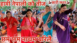 Nepali Teej Song 2024 Teej Dance Delhi  New Teej Song 2081 Sangam Vlogs 2 0 [upl. by Kamat]