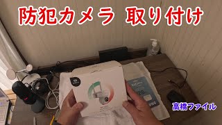 【まだ電気契約なし 防犯カメラ 取り付け】ソーラーパネルでバッテリーとインバーター使用 [upl. by Tristas]