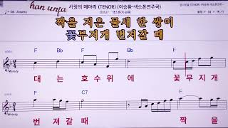 💖사랑의 메아리색소폰 이승환 👍MR노래방 악보 코드Karaoke With Sheet Music [upl. by Weisler]