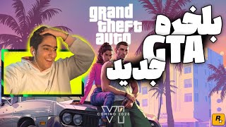 بلخره gta vi اومد  finaly new gta [upl. by Frasco]