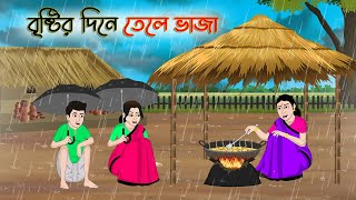 বৃষ্টির দিনে তেলে ভাজা  Bengali Moral Stories Cartoon  Rupkothar Golpo  Thakumar Jhuli CINETOONS [upl. by Htilil101]