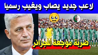 بوووم 😭 لاعب جديد يصاب ويغيب رسميا عن منتخب الجزائر [upl. by Hadeis]