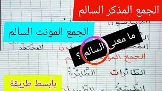 الجمع المذكر السالم و الجمع المؤنث السالم بطريقة بسيطة من دروس السنة الثالثة إبتدائي [upl. by Naillig]