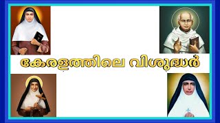 SAINTS OF KERALA [upl. by Dafna477]