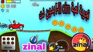 تجربة لعبة Hill climb 🚂🚛🚕🚓 مجانية تعمل بدون انترنيت زينال 💫 zinal [upl. by Brout]