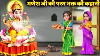 सावन में सुनी जाने वाली कथा गणेश जी की कहानी Ganesh Ji Ki Kahani Bhakti Kahaniya Ganesh Ji Story [upl. by Tomaso]