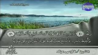 Surah Al Kahf Full by Sheikh Fares Abbad ★ ☆★ سورة الكهف فارس عباد [upl. by Madalena]