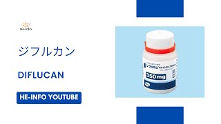 ジフルカン  Diflucan  基本情報 効能 注意すべき 副作用 用法・用量 フルコナゾール [upl. by Fujio136]