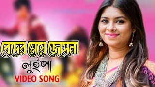 Beder Meye Josna  বেদের মেয়ে জোসনা  Luipa  Apu  live Video Song [upl. by Ayikaz212]