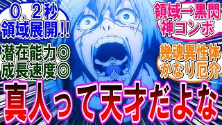 【呪術廻戦 反応集】アニメ（第４５話）真人ってマジで呪いの才能に溢れてるよな…に対するみんなの反応集 [upl. by Arahsal]