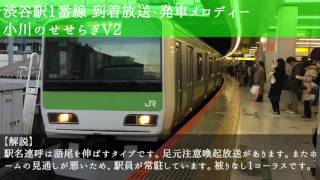 JR渋谷駅1番線 接近放送・発車メロディー [upl. by Nairda]