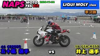 NAPS MOTO FES関西 LIQUI MOLY class 準決勝1 GSXR750 vs CB250R 2024 11 24 [upl. by Arianie816]