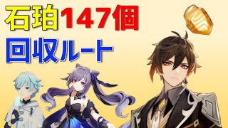 石珀「147個」の回収ルート、入手方法 鍾離、刻晴、重雲の強化素材 せきはく ver23 璃月 攻略 原神 ALL 147 Cor Lapis Locations Genshin impact [upl. by Notsag]