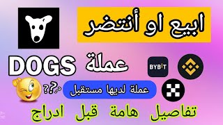 مستقبل عملة DOGS ابيع او أنتضر معرفة سعر الحالي للعملة كم تقدر ارباحك [upl. by Salaidh]