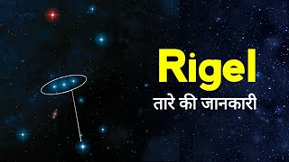 Rigel तारे की जानकारी  Information about Rigel star in hindi  Rigelstar  factsknowing [upl. by Anu]