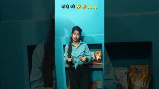 Modi ji 🙏🤣 comedy funny trendingshorts shortvideo viralvideo youtubeshorts [upl. by Bolten]