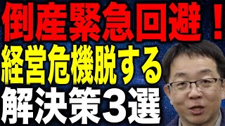 中小企業社長の倒産緊急回避 経営危機を脱する解決策3選を解説します [upl. by Comfort]