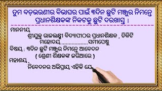 Leave Application For Sisters Marriage In Odia  Application To The Headmaster  Odia Sahayata [upl. by Ibot]