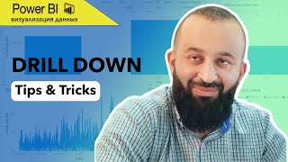 Полезные советы в Power Bi  Drill Down  Визуализация данных [upl. by Nama543]