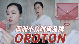 澳洲小众时尚品牌Oroton推荐｜我超爱的品牌终于被人发现了！Australian Fashion Brand Oroton one of my favs【顿顿Janice】 [upl. by Agnot]