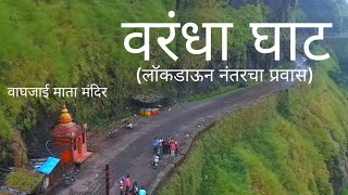 वरंधा घाट महाड  पुणेVarandha ghat waghjai mata mandir [upl. by Lydon]