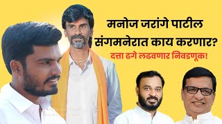 गरजवंत मराठ्यांची भूमिका काय  Sangamner Vidhansabha  Datta Dhage  Manoj Jarange [upl. by Yecies]