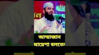 আম্মাজান আয়েশা বলতেন  mizanur rahman azhari waz মিজানুররহমানআজহারীনতুনওয়াজ [upl. by Liesa132]