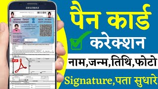 Pan Card Correction Online 2024  pan card me Name change kaise kare  Pan Card signature DOBPhoto [upl. by Olinde]