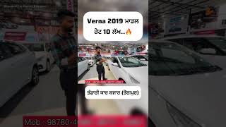 Verna 2019 Model Cheap price 😱🔥Sandeepmotors77 [upl. by Akeem]