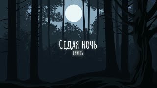 Ласковый май  Седая ночь OST Слово пацана lyrics [upl. by Aimaj]