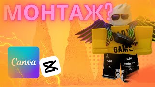 КАК НАУЧИТЬСЯ МОНТИРОВАТЬ ВИДЕО ПО РОБЛОКСУ  Canva  CupCut  Roblox [upl. by Anaid646]