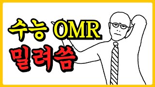 수능에서 OMR을 밀려 쓰면 어떻게 될까 썰 [upl. by Aicele]