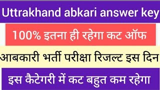 उत्तराखंड आबकारी भर्ती परीक्षा कट ऑफ आउट  uksssc abkari exam result date out uksssc abkari cut off [upl. by Aitselec]