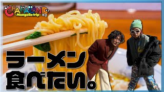 モンゴル旅8 モンゴルラーメン美味しいですか？ [upl. by Benedikt]